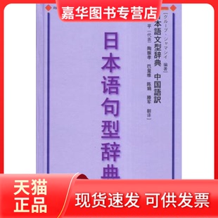 【正版现货】 日本语句型辞典 [日] ゲル—プ·ジャマシィ编著 外语教学与研究出版社