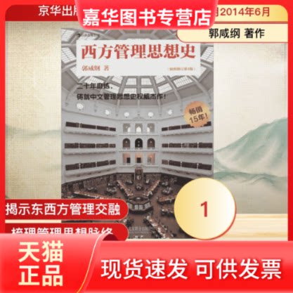 【正版现货】 西方管理思想史 郭咸纲 著作 著 京华出版社