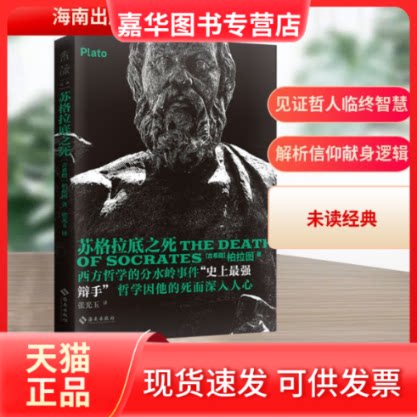 【正版现货】 苏格拉底之死 (古希腊)柏拉图 著 张光玉 译 海南出版社