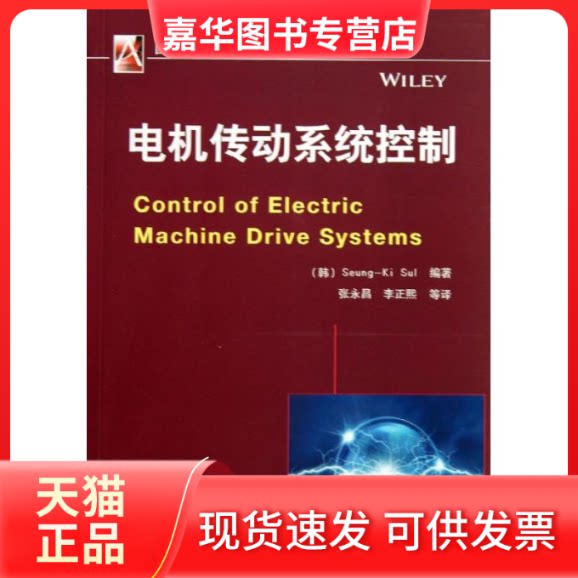 【正版现货】 电机传动系统控制 (韩)薛承基 著作 张永昌,李正熙 译者 机械工业出版社