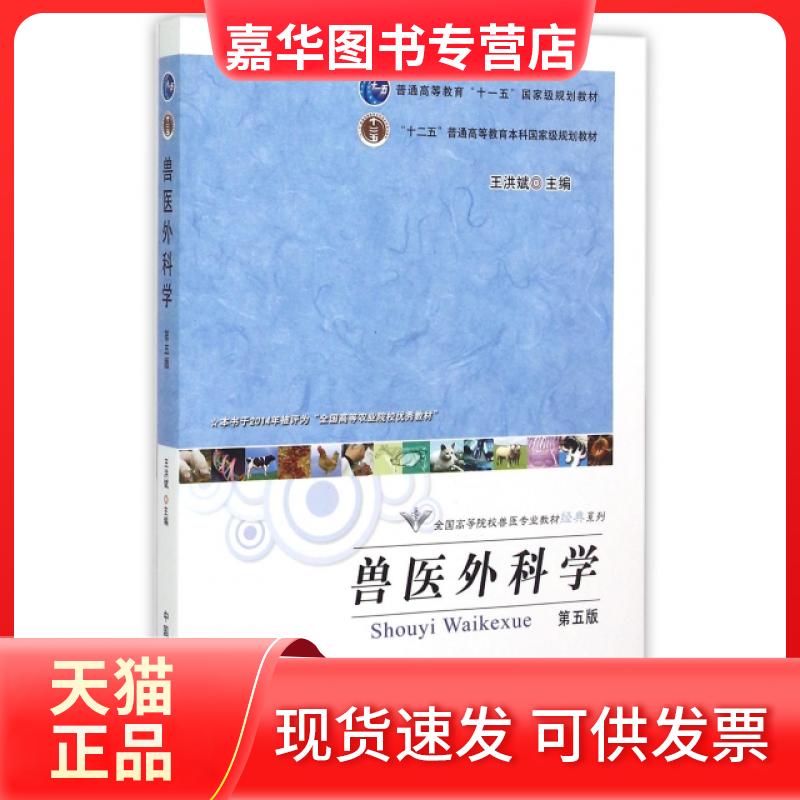 【正版现货】 兽医外科学(D5版)/全国高等院校兽医专业教材经典系列 编者:王洪斌 中国农业出版社