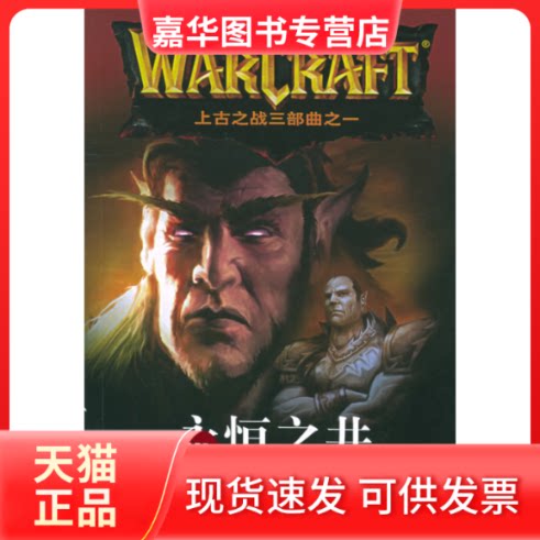 【正版现货】 上古之战三部曲之一:永恒之井/魔兽争霸系列一 (美)纳克 著,张尧臣,龚? 译 著 文汇出版社