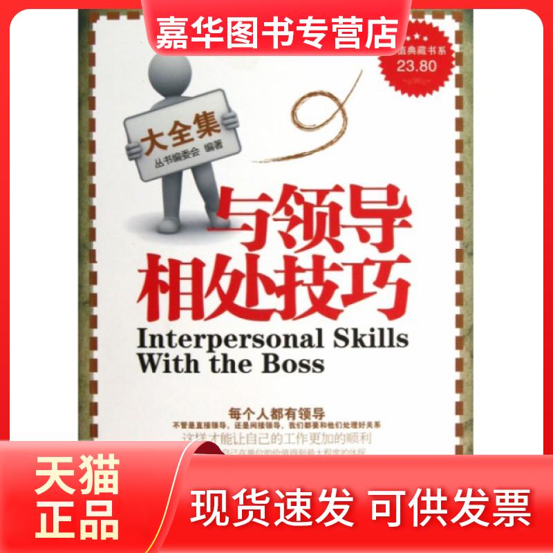 【正版现货】 与领导相处技巧大全集/典藏书系 丛书编委会 吉林出版集团