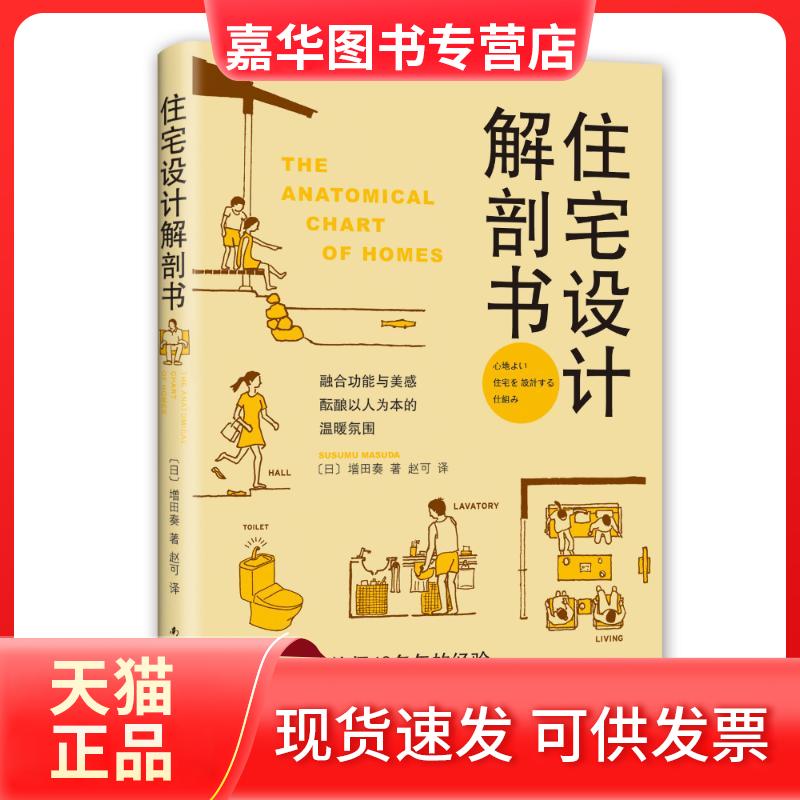 【正版现货】 住宅设计解剖书 (日)增田奏 著 赵可 译 南海出版公司