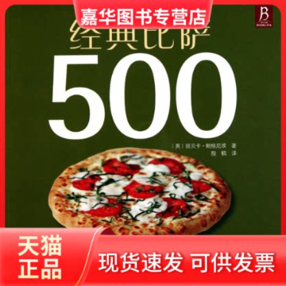【正版现货】 经典比萨500 (英)丽贝卡·鲍格尼埃 著 殷鹤 译 辽宁科学技术出版社