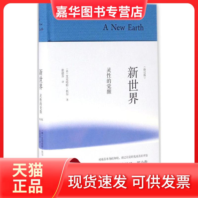 【正版现货】 新世界:灵的觉醒 (德)艾克哈特·托尔(Eckhart Tolle) 著;张德芬 译 著 四川文艺出版社