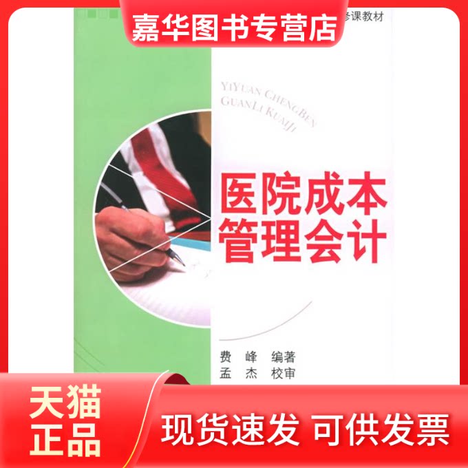 【正版现货】 医院成本管理会计/高等院校会计专业方向 费峰  编著 著 上海财经大学出版社