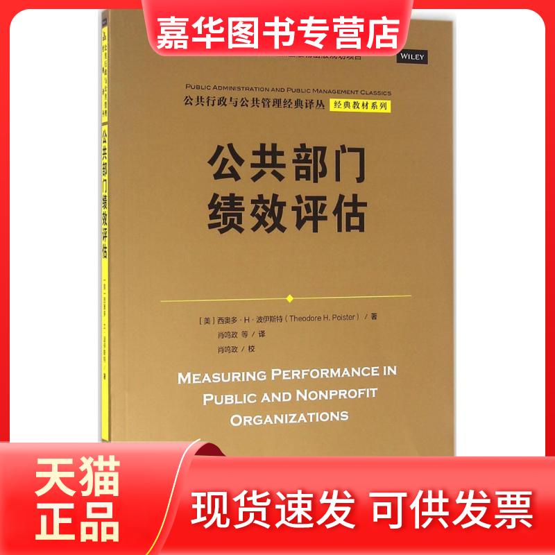 【正版现货】 公共部门绩效评估 西奥多·H·波伊斯特 中国人民大学出版社