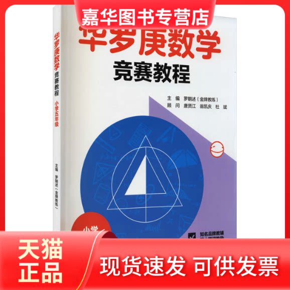 【正版现货】 华罗庚数学竞赛教程(小学五年级) 中国 四川辞书出版社
