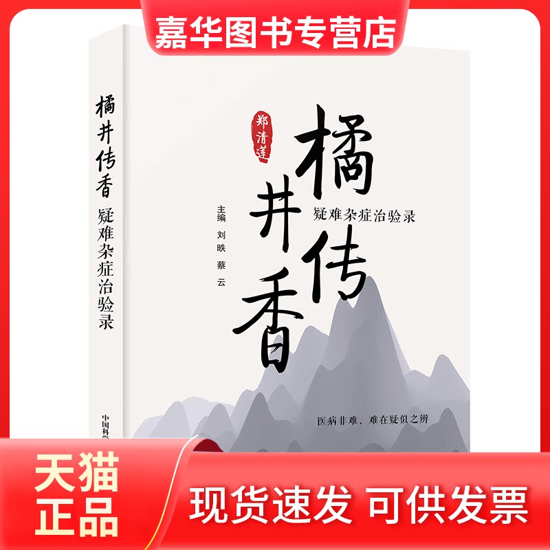 【正版现货】 橘井传香 疑难杂症治验录 刘昳,蔡云 编 中国科学技术出版社