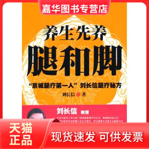 【正版现货】 养生先养腿和脚 刘长信 著 文化艺术出版社