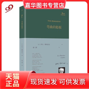 【正版现货】 弯曲的船板（巴别塔诗典系列-精装本） (法)伊夫·博纳富瓦 著，秦三澍 译 人民文学出版社