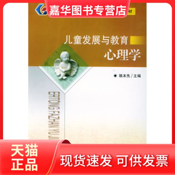 【正版现货】 儿童发展与教育心理学——安徽省高等教育专科初等教育专业通用教材 姚本先 安徽大学出版社