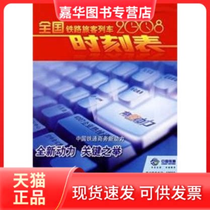 【正版现货】 全国铁路旅客列车时刻表(2008.04) 铁道部运输局 中国铁道出版社