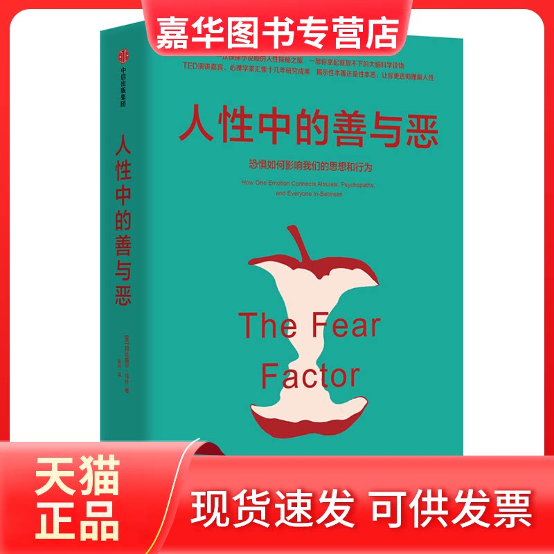 【正版现货】 人中的善与恶 恐惧如何影响我们的思想和行为 (美)阿比盖尔·马什(Abigail Marsh) 著 张岩 译 中信出版社