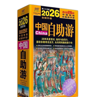 特别板块 2026中国自助游 宝藏小城 新增 解锁 全面升级修订