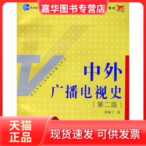 【正版现货】 中外广播电视史(第二版)(复旦博学·当代广播电视教程:新世纪版) 郭镇之 著 著 复旦大学出版社