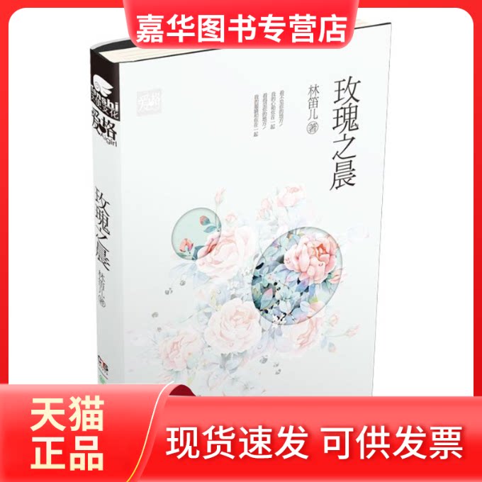 【正版现货】 玫瑰之晨 林笛儿 著 著作 湖南少年儿童出版社