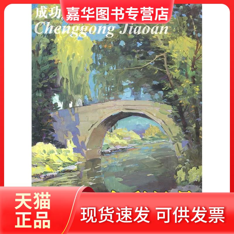 【正版现货】 美术高考名家教学经典范例成功教案色彩风景 郦纬侬 编著 湖南美术出版社