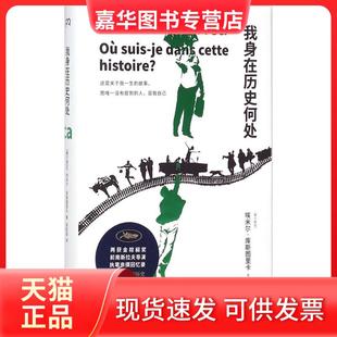 【正版现货】 我身在历史何处 埃米尔·库斯图里卡 湖南人民出版社