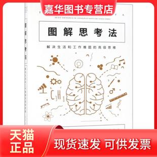 图解思考法 解决生活和工作难题 高级思维 楚淑慧 现货 翟文明 北京联合 正版