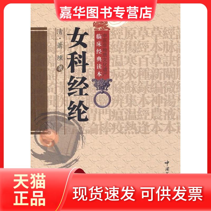 【正版现货】 女科经纶 （清）萧壎著朱定华杜晓明校注 中国医药科技出版社