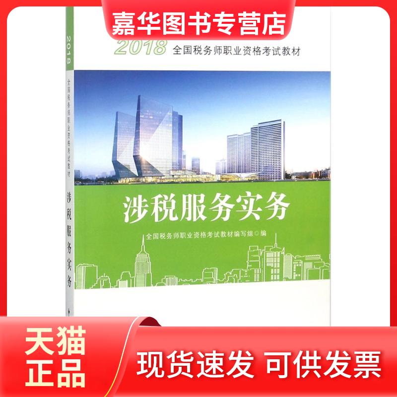 【正版现货】 涉税服务实务 全国税务师职业资格教材编写组 编 著作 中国税务出版社