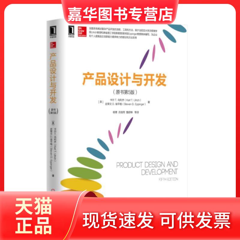 【正版现货】 产品设计与开发(原书第5版) (美)卡尔T.乌利齐//史蒂文D.埃平格|译者:杨青/... 机械工业