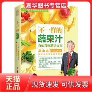 【正版现货】 不一样的蔬果汁：百病对症解决方案（国际生机饮食疗愈专家吴永志作品系列，全球总超1300000册，中国大陆正版授权）