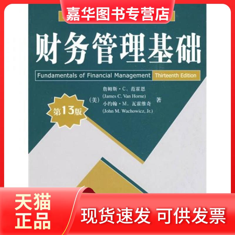【正版现货】 财务管理基础(3版)(清华金融学系列英文版教材) 侠名 著作 清华大学出版社