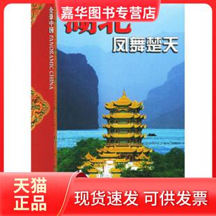 【正版现货】 湖北:凤舞楚天 湖北省人民新闻办公室 外文出版社
