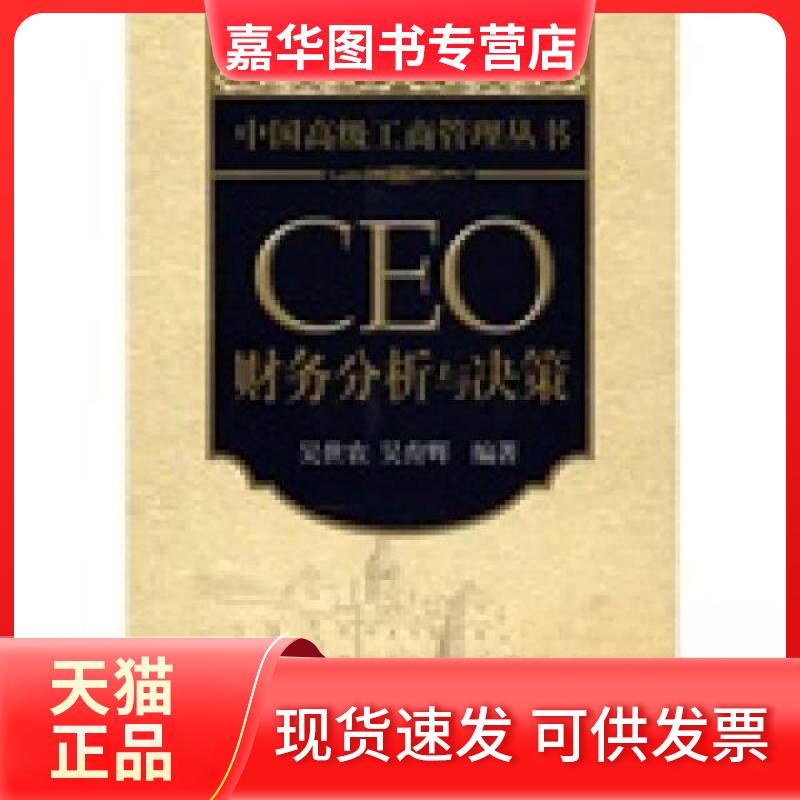 【正版现货】 CEO 财务分析与决策/中国高级工商管理丛书 吴世农//吴育辉 著 北京大学出版社
