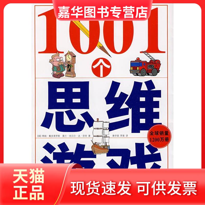 【正版现货】 彩图1001个思维游戏 (英)蒂姆·戴多普罗斯 莫兰·坎贝尔·达·芬奇 黄宇丽 罗寅 华文出版社