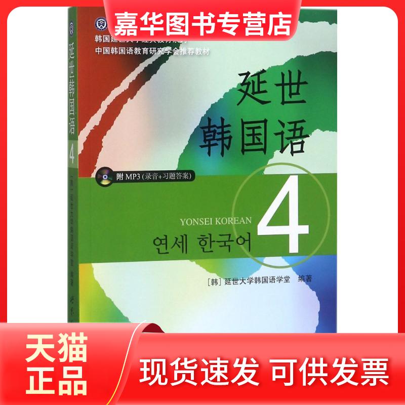 【正版现货】 延世韩国语 4 韩国延世大学韩国语学堂 编 世界图书出版公司北京分公司