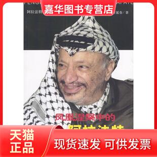 【正版现货】 凤凰涅磐中的阿拉法特 时延春 世界知识出版社