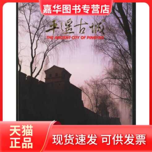 【正版现货】 平遥古城(中英对照) 山西省人民新闻办公室 五洲传播出版社