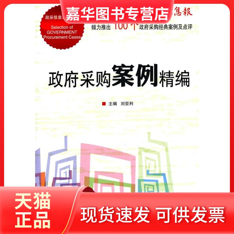 【正版现货】 采购案例精编 刘亚利 中国金融出版社