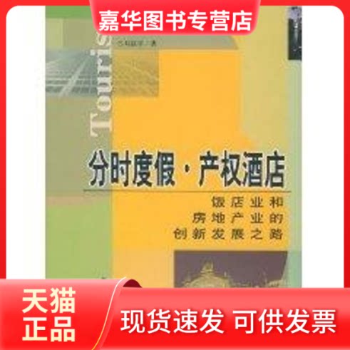 【正版现货】 分时度假. 产权酒店//饭店业和房地产业的创新发展之路 刘赵平 著作 中国旅游出版社