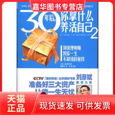 【正版现货】 30年后你拿什么养活自己2：在物价飞涨的年代准备好三大资产就能一生无忧!理财专家刘彦斌倾情力荐 高得诚 广西科学