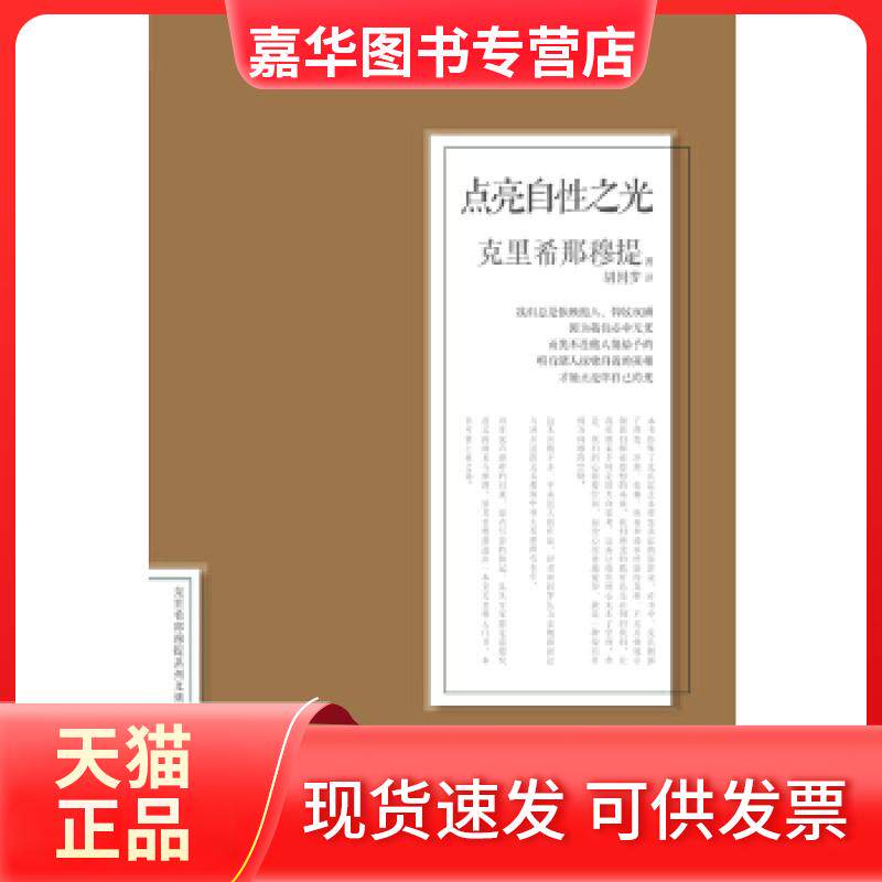 【正版现货】 点亮自光（克里希那穆提系列文集） (印)克里希那穆提 中信出版社