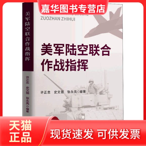【正版现货】 美军陆空联合作战指挥 张翚、张国敏 武汉大学出版社