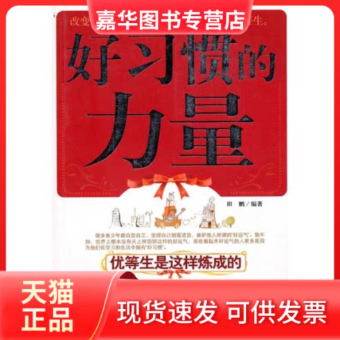 【正版现货】 好习惯的力量 田鹏 地震出版社