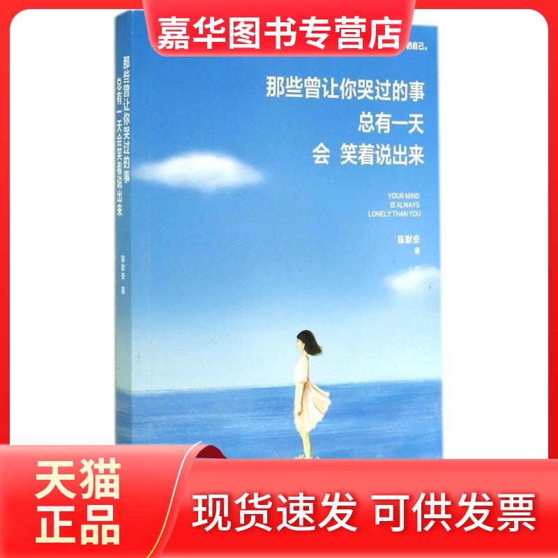 【正版现货】 那些曾让你哭过的事,总有会笑着说出来 陈默安 著 光明日报出版社