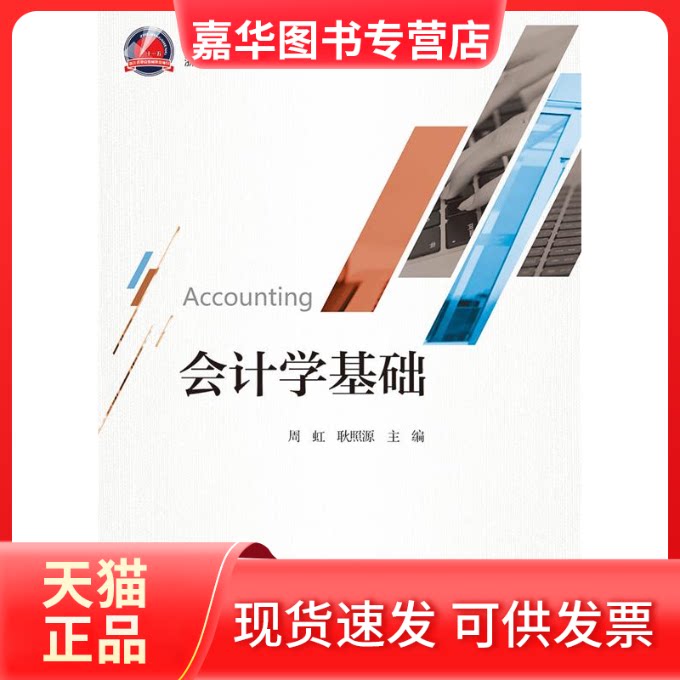 【正版现货】 会计学基础(财务与会计类应用型创新系列规划教材) 周虹 浙江大学出版社