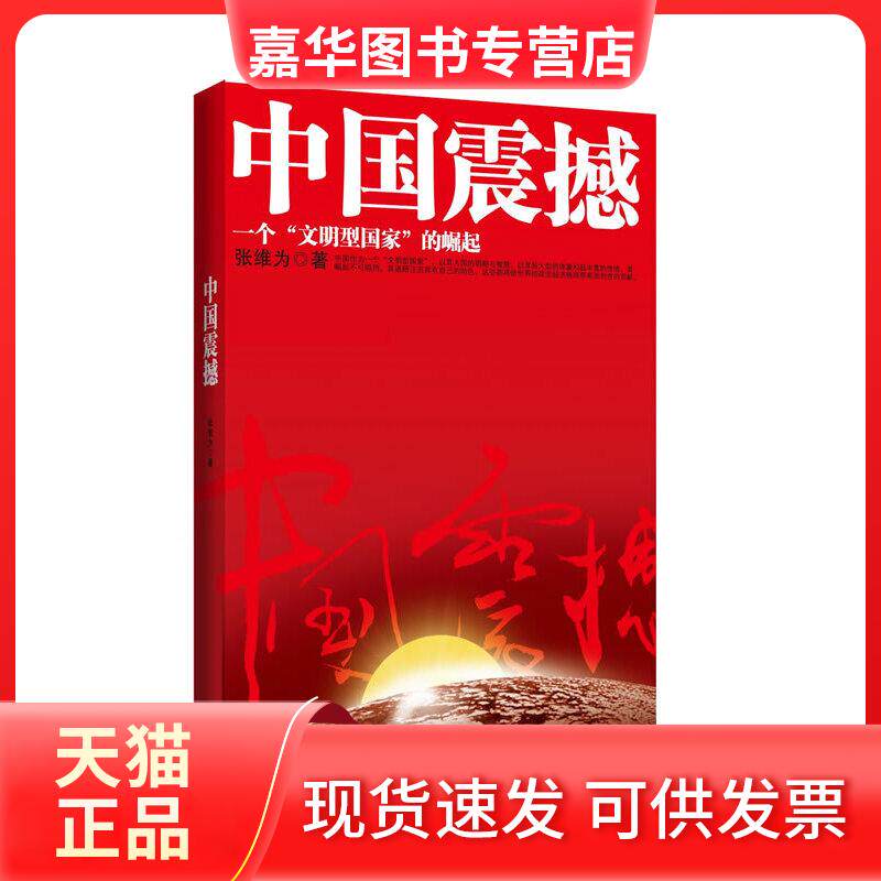 【正版现货】 中国震撼:一个"文明型"崛起 张维为 上海人民出版社