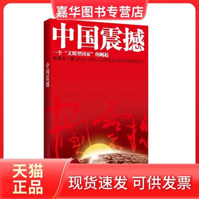 【正版现货】 中国震撼：一个
