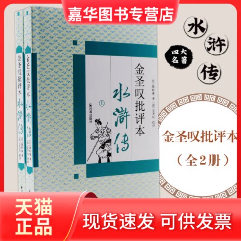 【正版现货】 金圣叹批评本水浒传 (明)施耐庵著;(清)金圣叹批评;陆林校点 著 江苏凤凰出版社