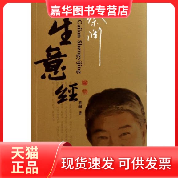 【正版现货】 生意经 蔡澜 著 广东旅游出版社