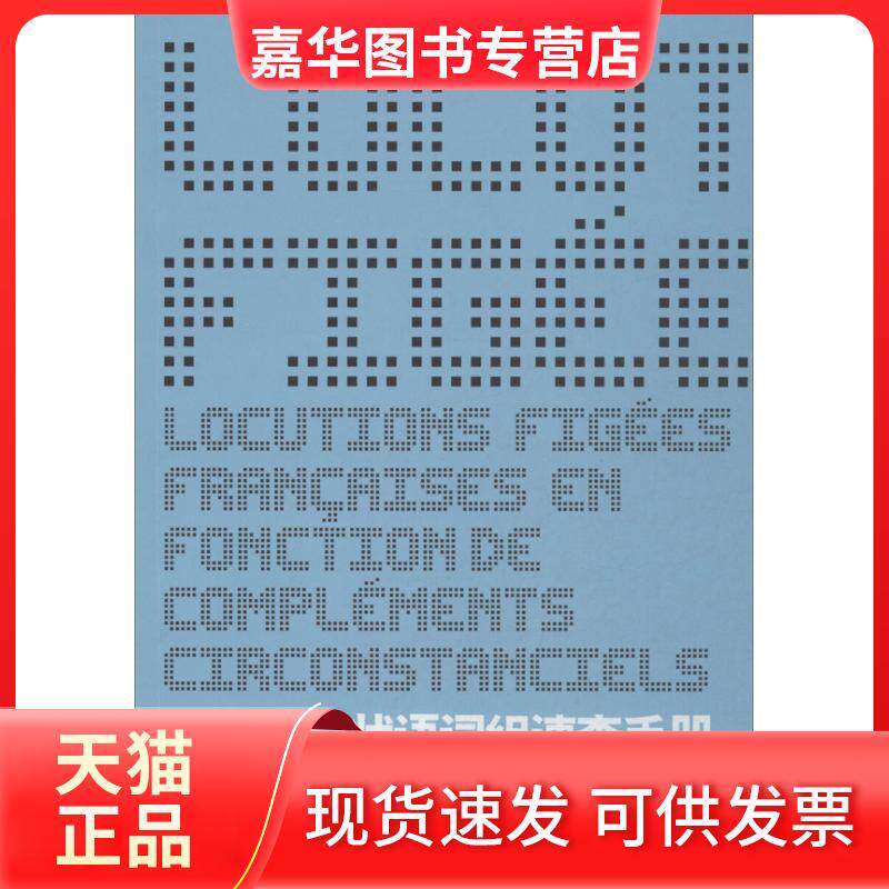 【正版现货】 法语惯用状语词组速查手册 刘国清,刘蓉;夏小正 东华大学出版社