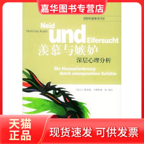 【正版现货】 羡慕与嫉妒：深层心理分析 卡斯特 北京三联出版社